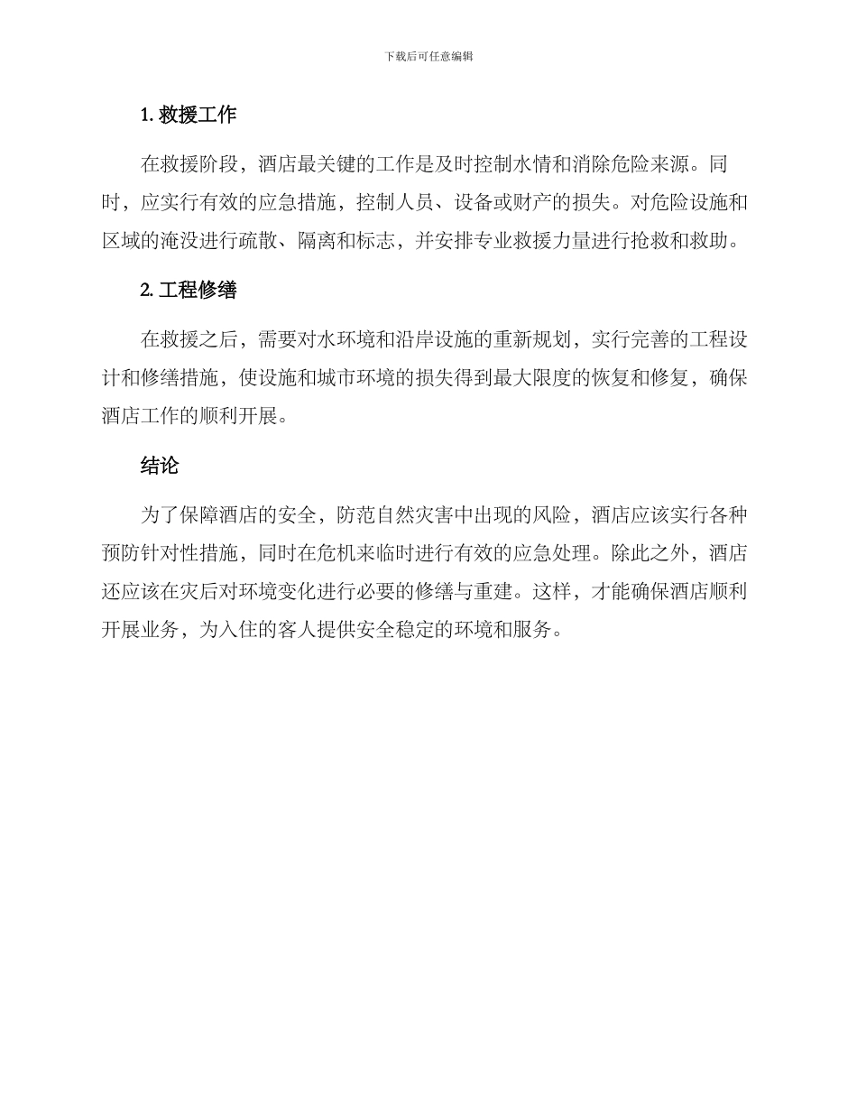 酒店防洪方案_第3页