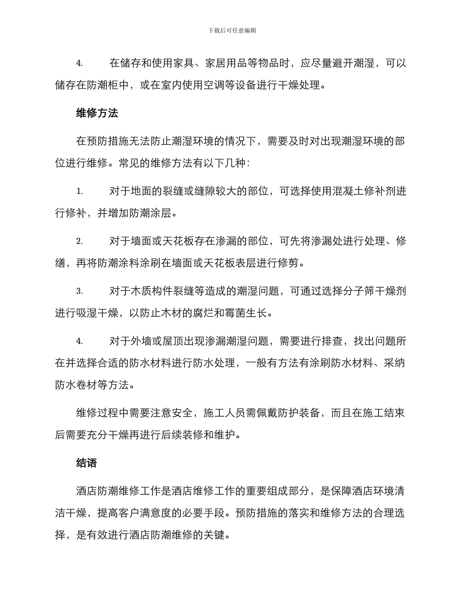 酒店防潮维修方案_第2页