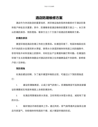 酒店防潮维修方案