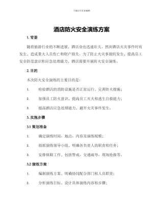 酒店防火安全演练方案