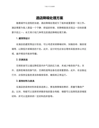 酒店降噪处理方案