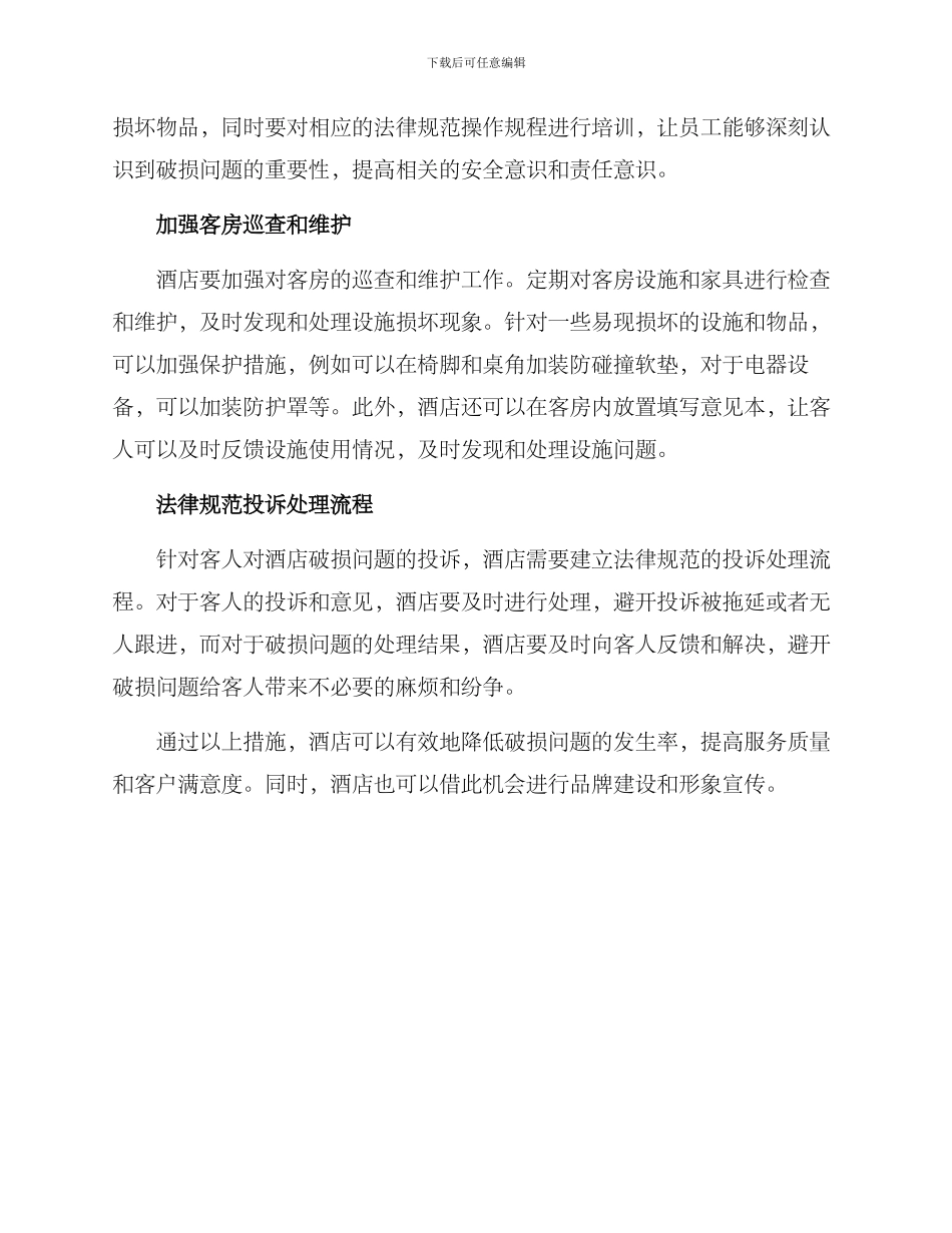 酒店降低破损方案_第2页