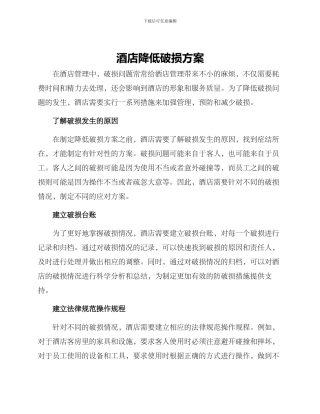 酒店降低破损方案