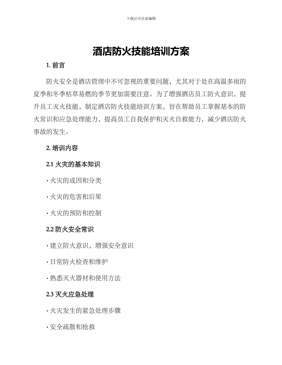 酒店防火技能培训方案_第1页