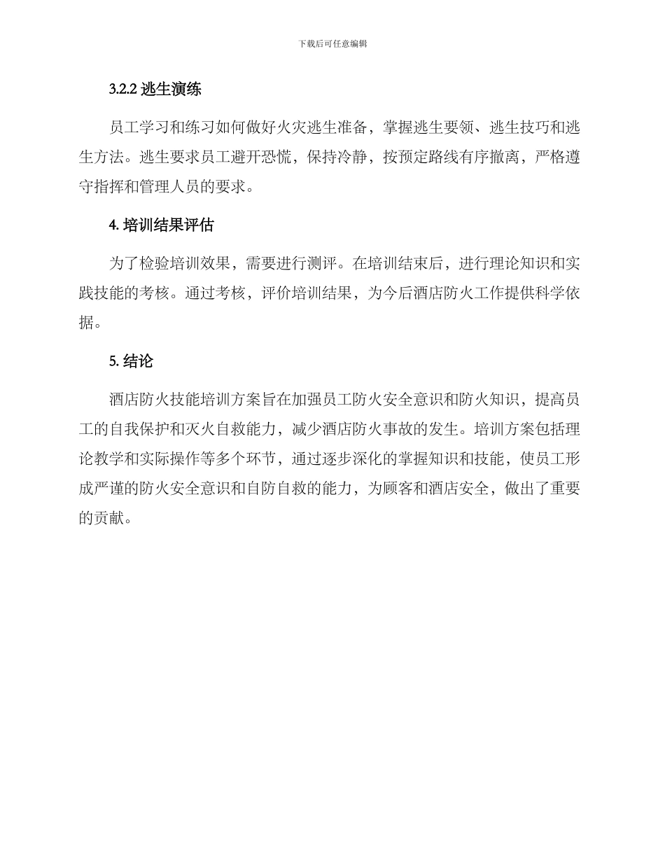 酒店防火技能培训方案_第3页