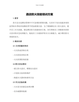 酒店防火技能培训方案