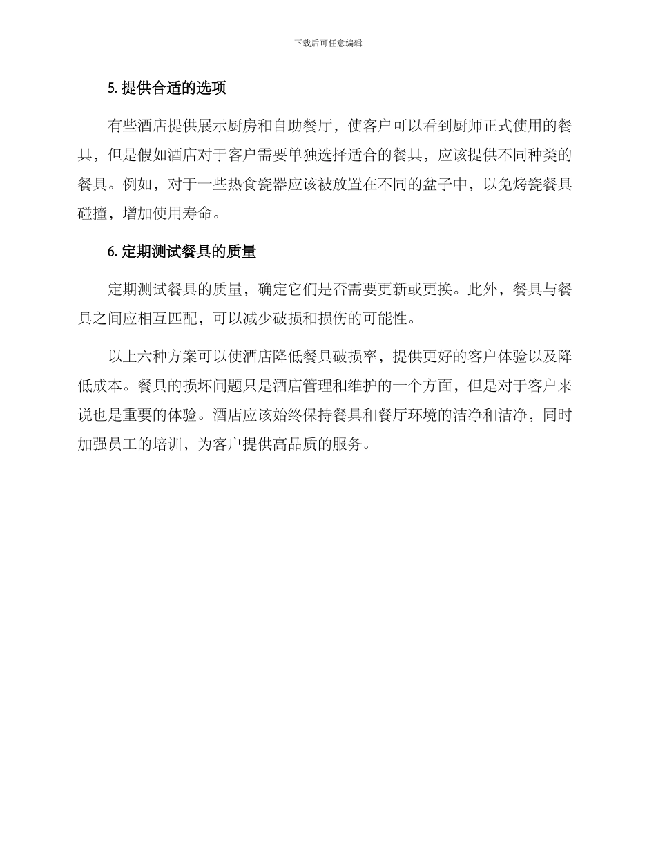 酒店降低餐具破损方案_第2页