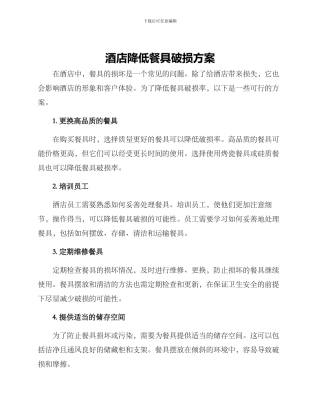 酒店降低餐具破损方案