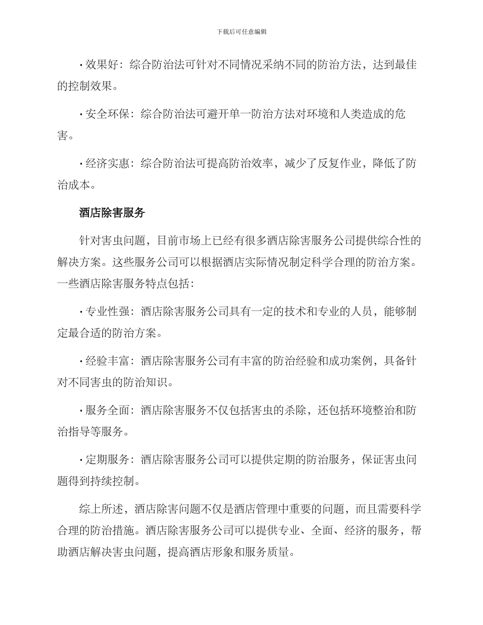 酒店除害虫服务方案_第3页