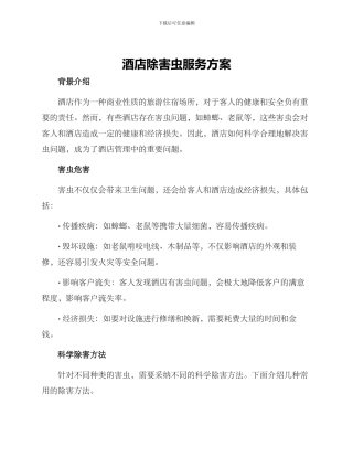 酒店除害虫服务方案