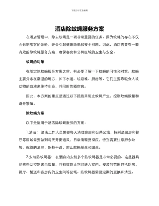 酒店除蚊蝇服务方案