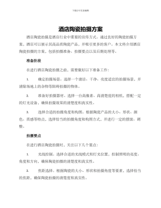 酒店陶瓷拍摄方案
