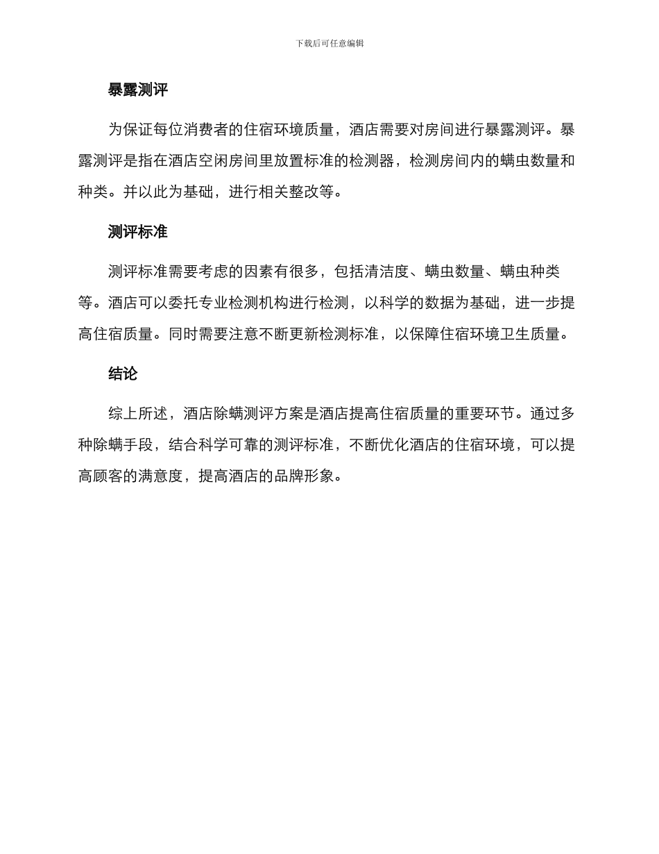 酒店除螨测评方案_第2页