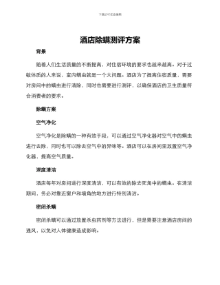 酒店除螨测评方案