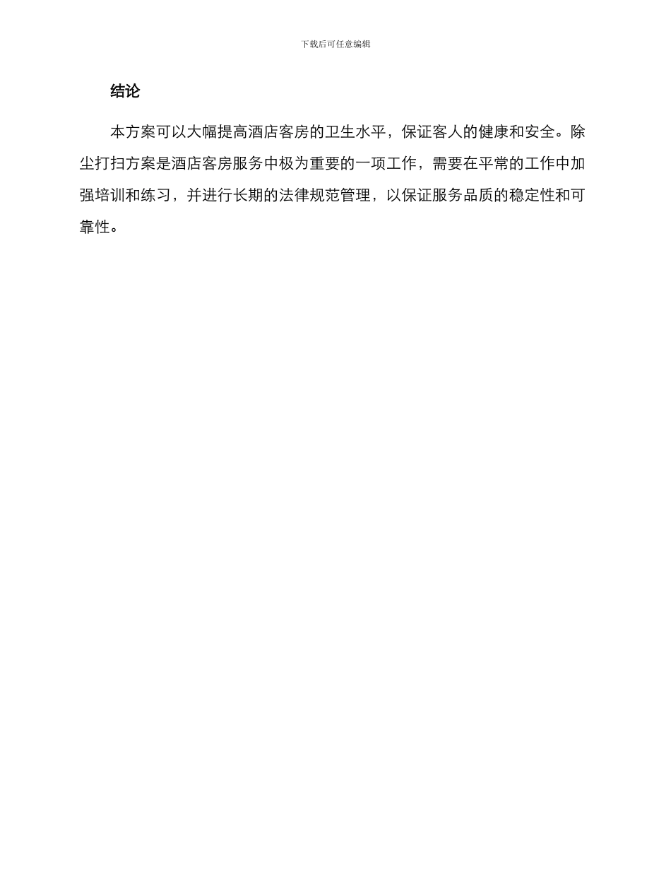 酒店除尘打扫方案_第3页