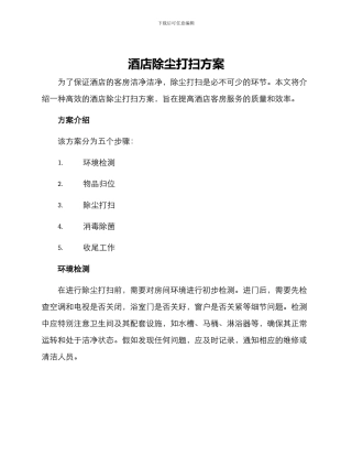 酒店除尘打扫方案
