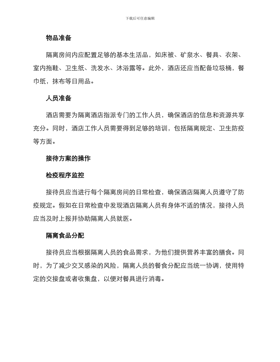 酒店隔离人员接待方案_第2页