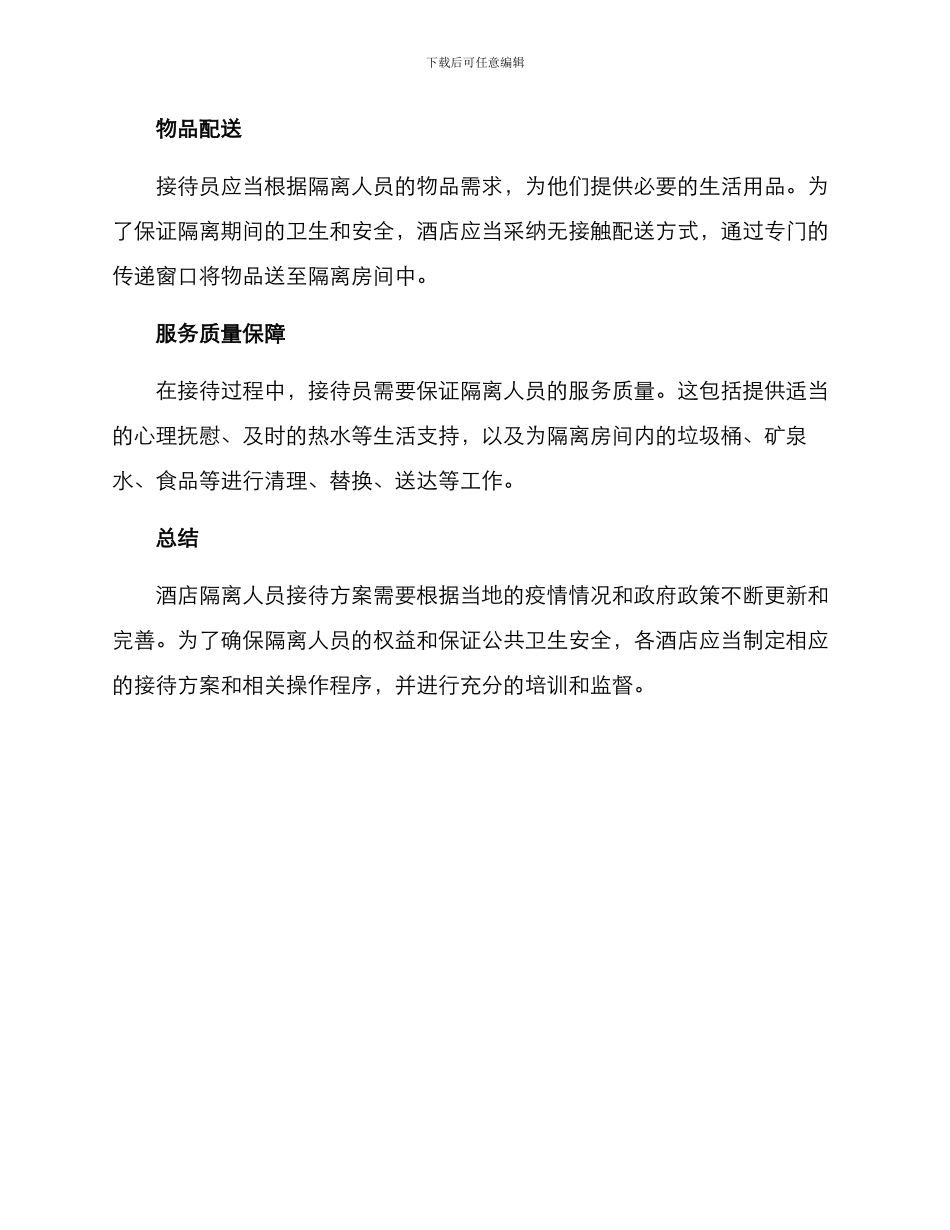 酒店隔离人员接待方案_第3页