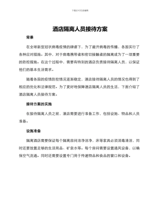 酒店隔离人员接待方案