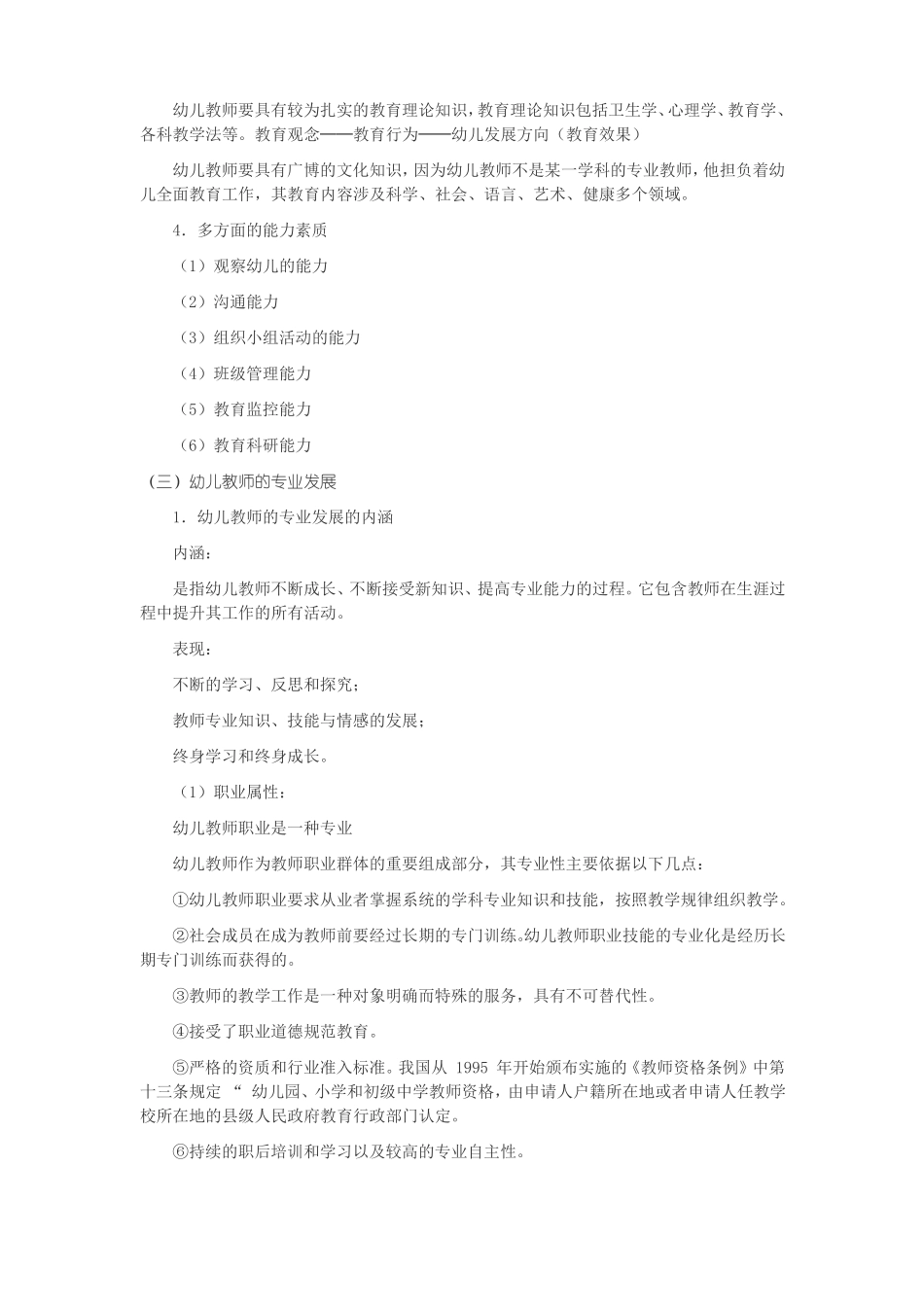 主题一幼儿教师和幼儿教师专业发展教学设计_第2页