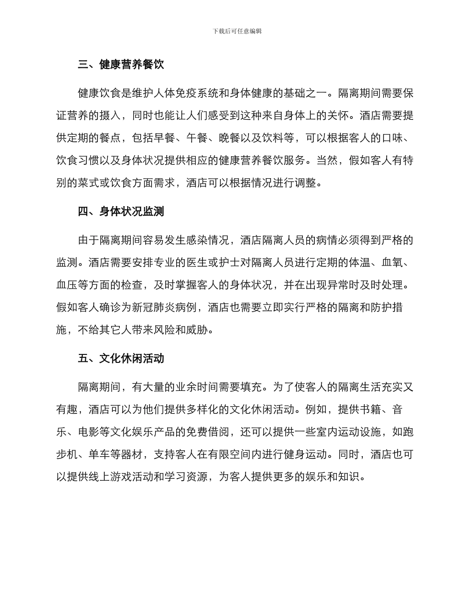 酒店隔离人文关怀方案_第2页