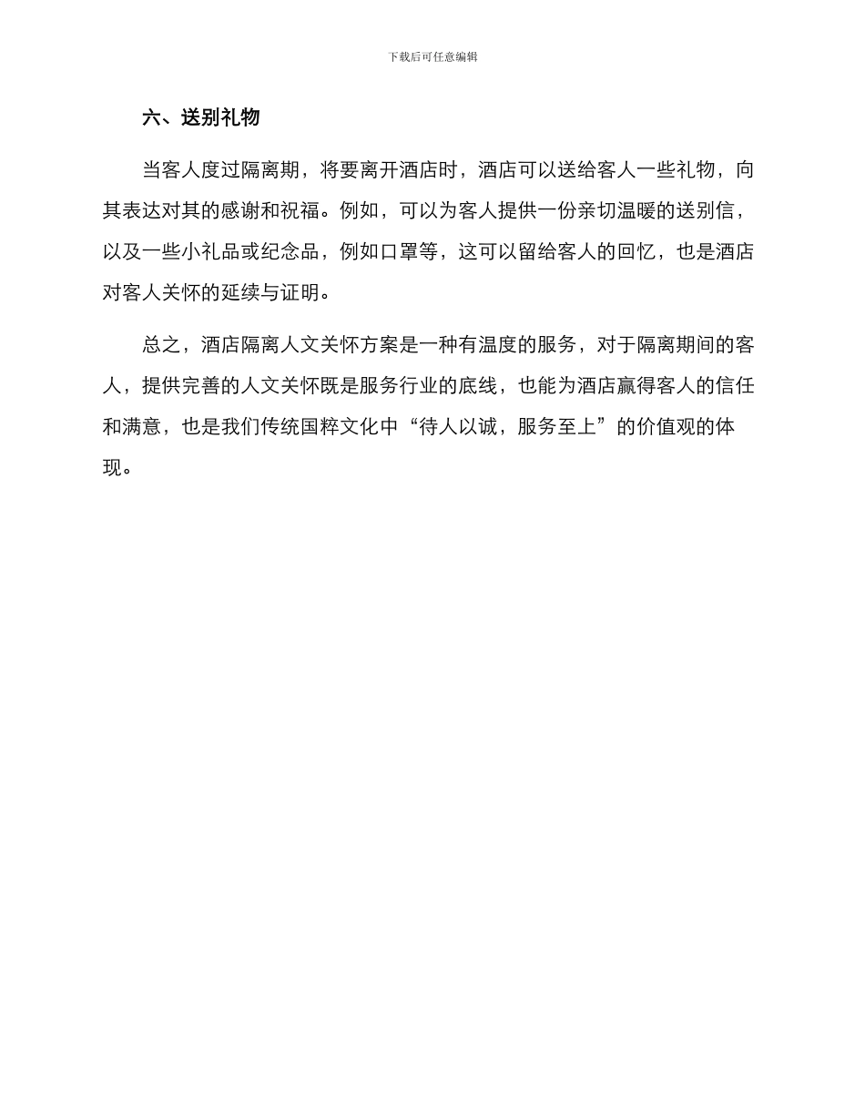 酒店隔离人文关怀方案_第3页