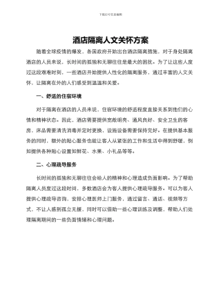 酒店隔离人文关怀方案