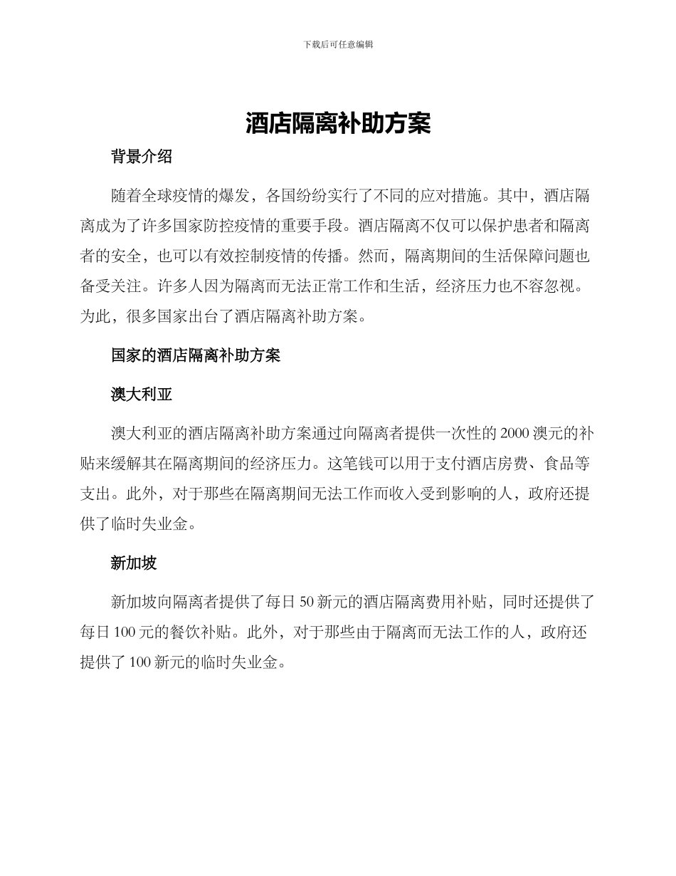 酒店隔离补助方案_第1页