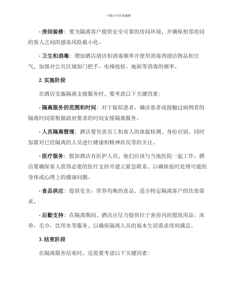 酒店隔离支援方案_第2页