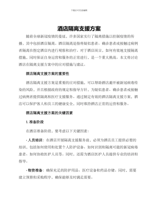 酒店隔离支援方案