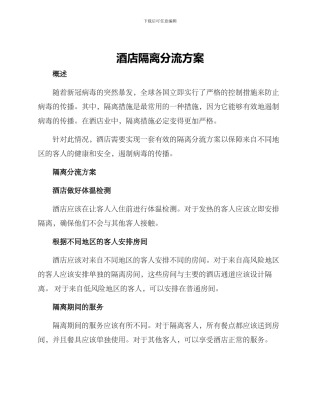 酒店隔离分流方案