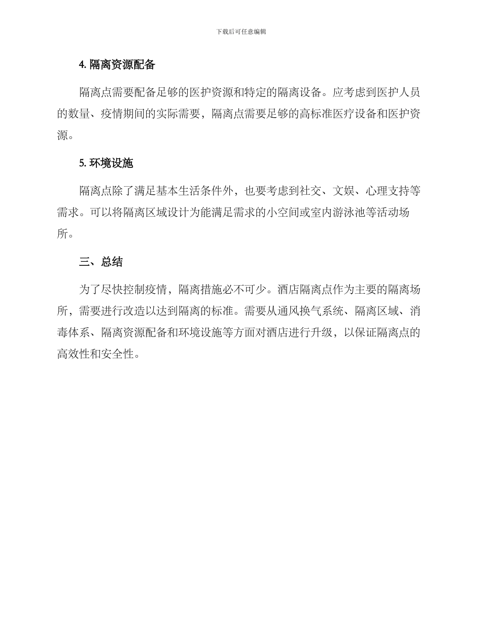 酒店隔离点改造方案_第2页