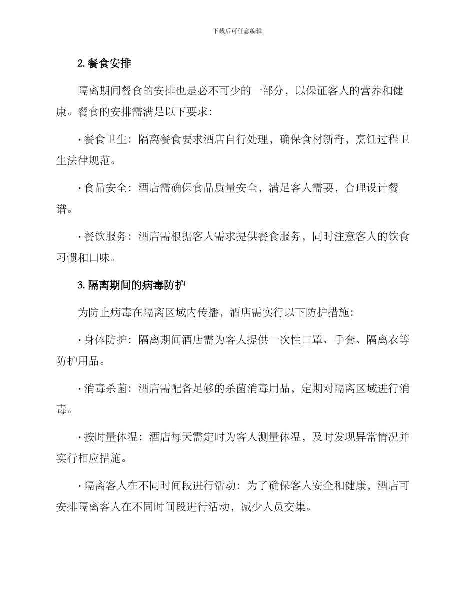 酒店隔离环境安排方案_第2页