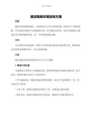 酒店隔离环境安排方案