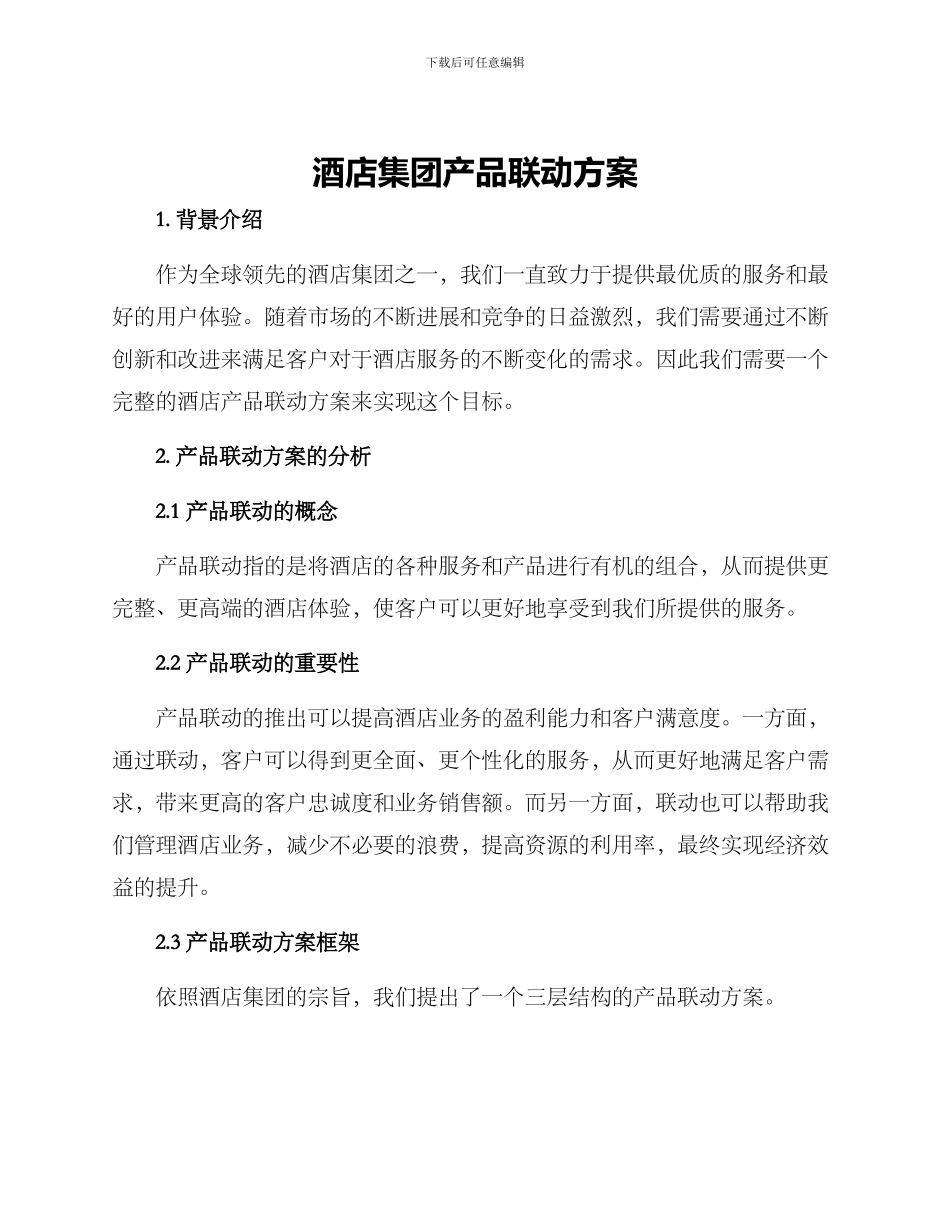 酒店集团产品联动方案_第1页
