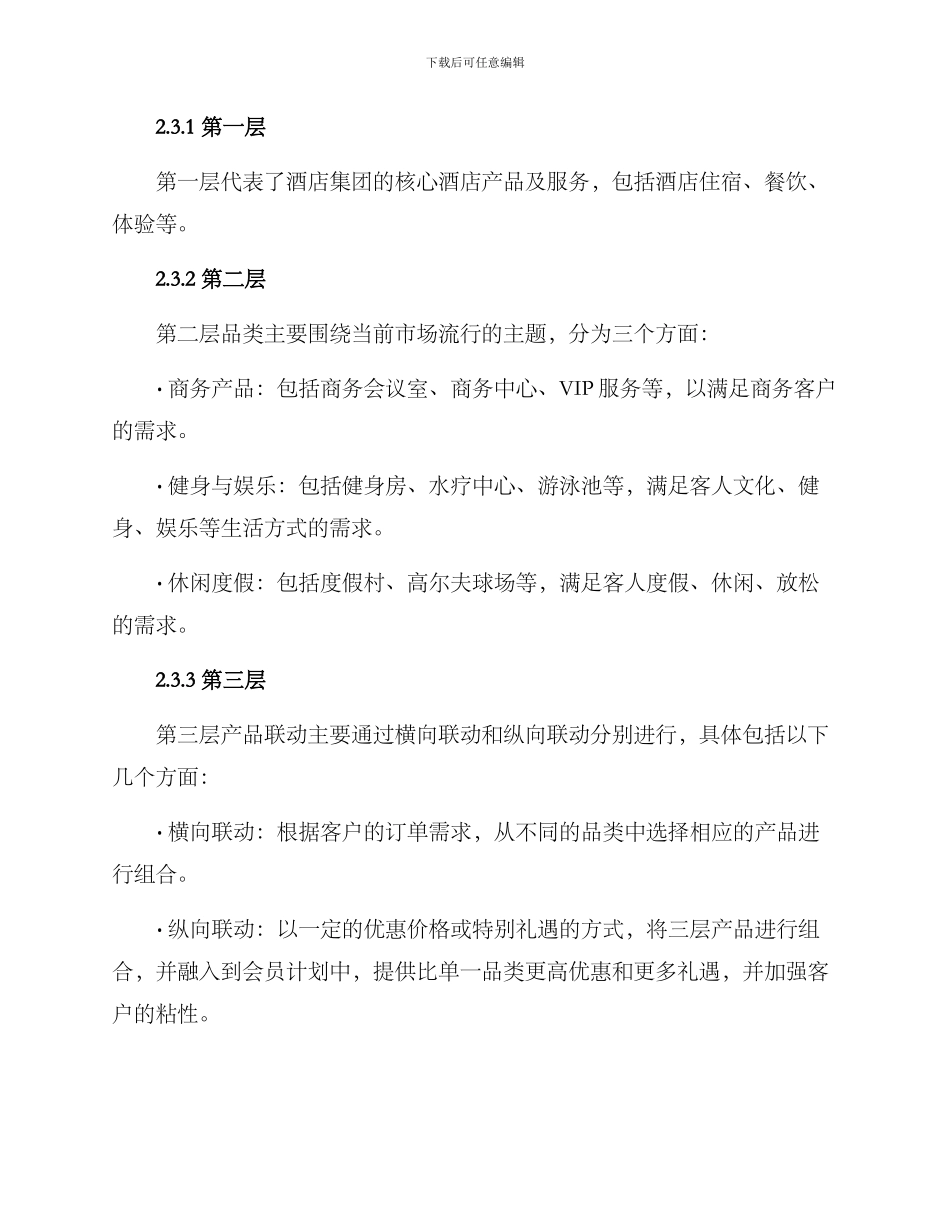 酒店集团产品联动方案_第2页