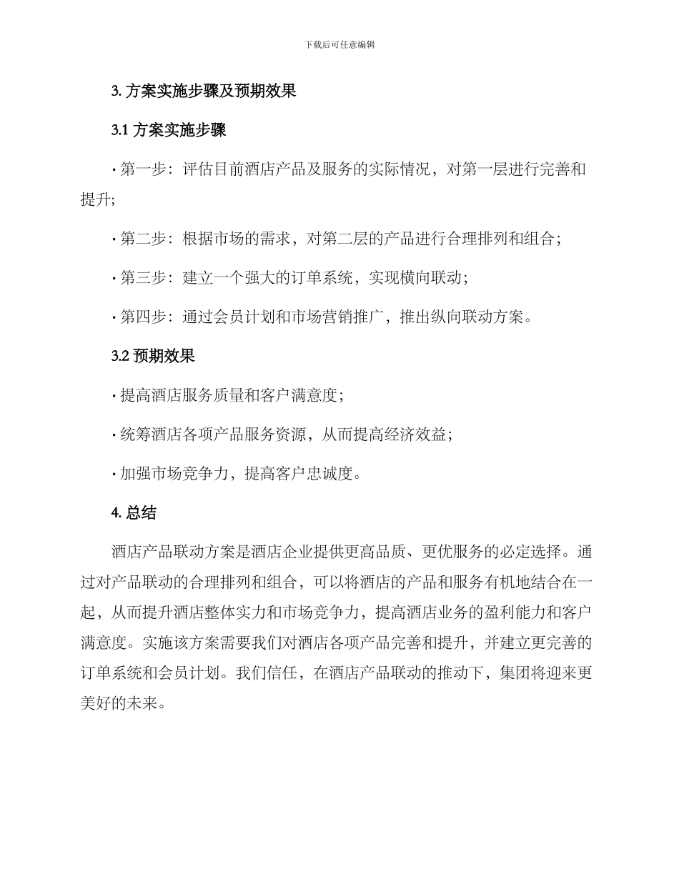 酒店集团产品联动方案_第3页