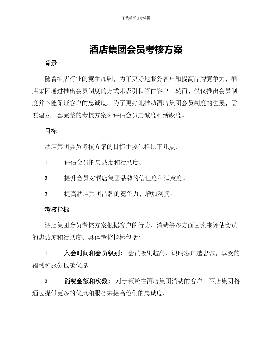 酒店集团会员考核方案_第1页