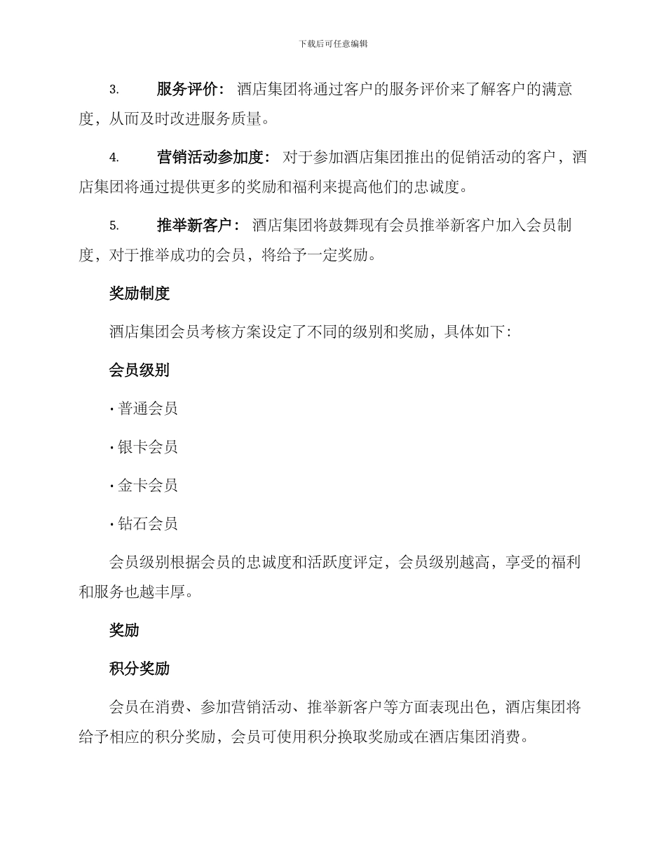 酒店集团会员考核方案_第2页