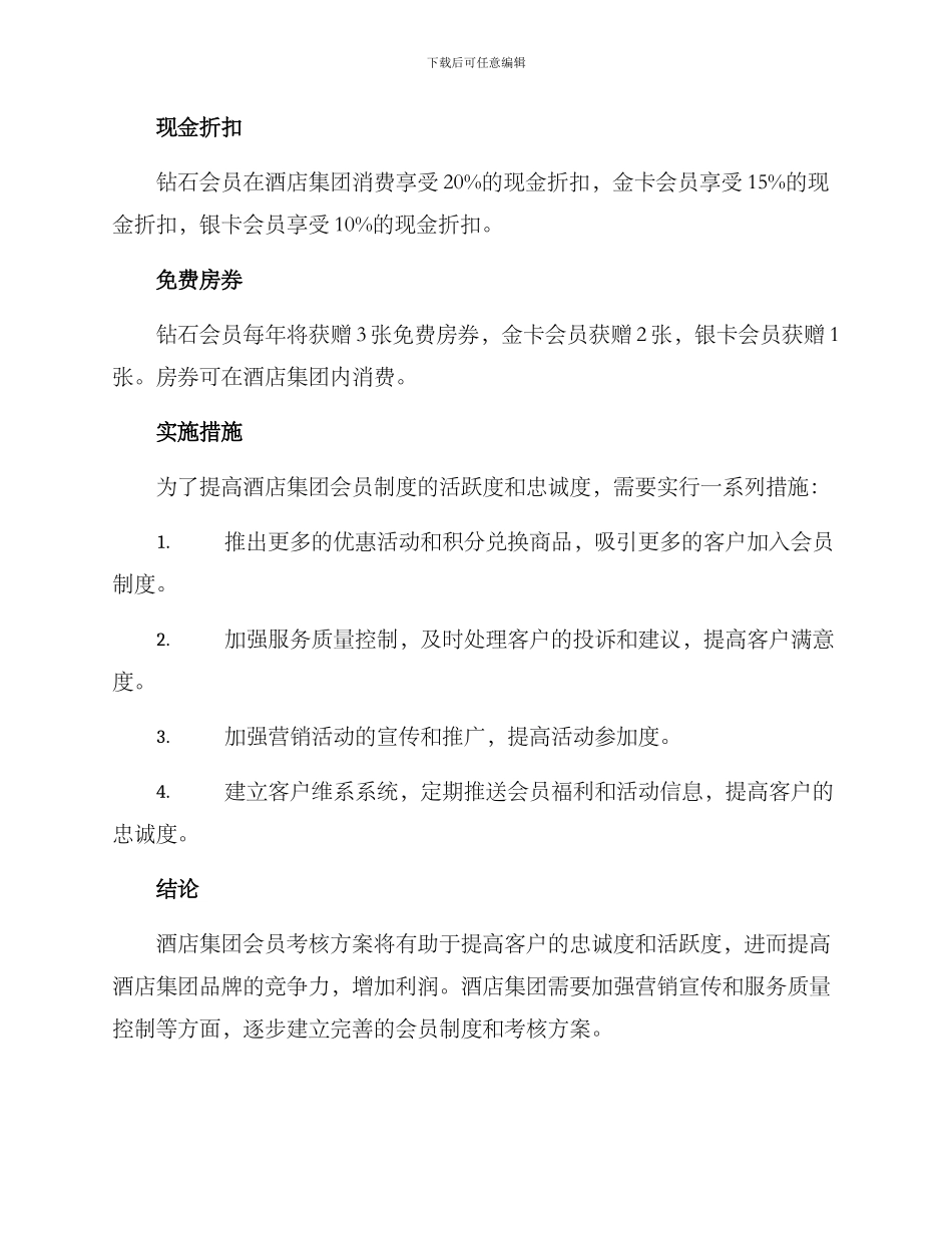 酒店集团会员考核方案_第3页