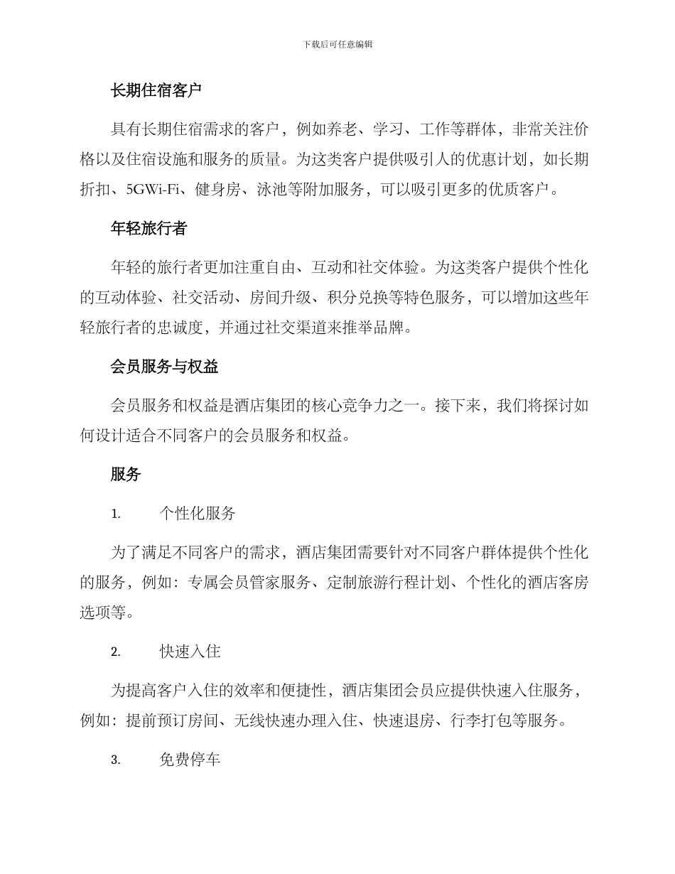 酒店集团会员发展方案_第2页