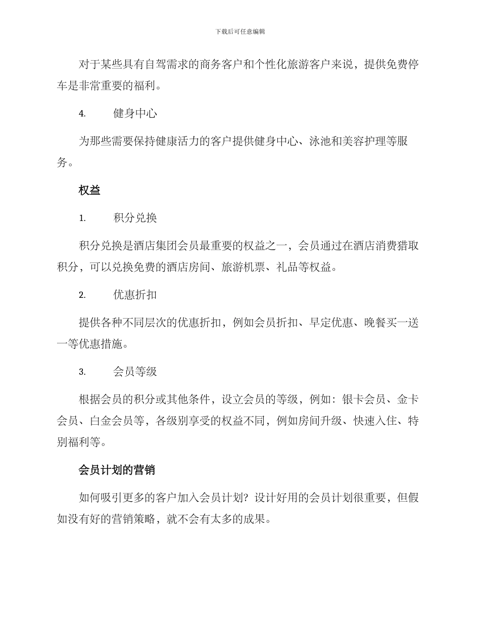 酒店集团会员发展方案_第3页