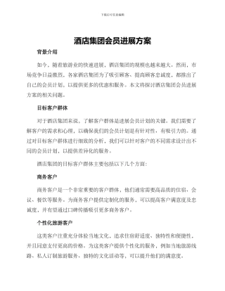 酒店集团会员发展方案