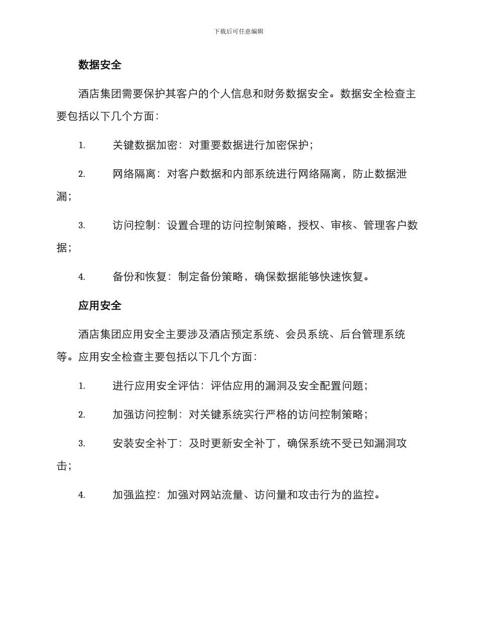 酒店集团安全检查方案_第2页