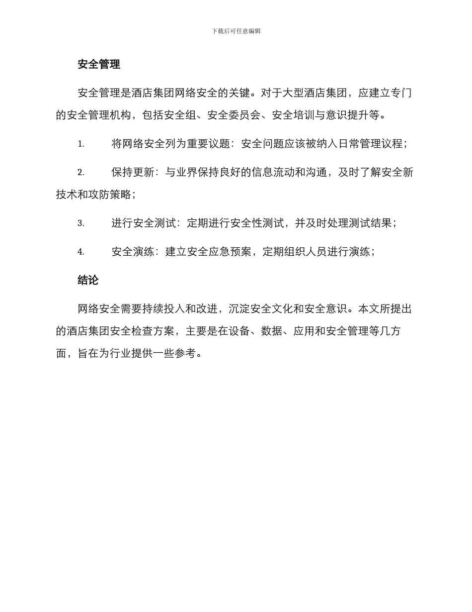 酒店集团安全检查方案_第3页