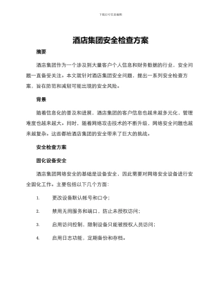 酒店集团安全检查方案