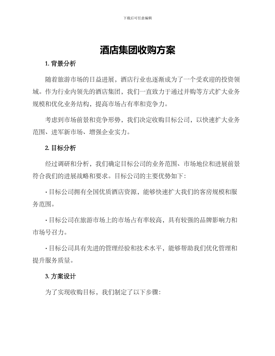 酒店集团收购方案_第1页