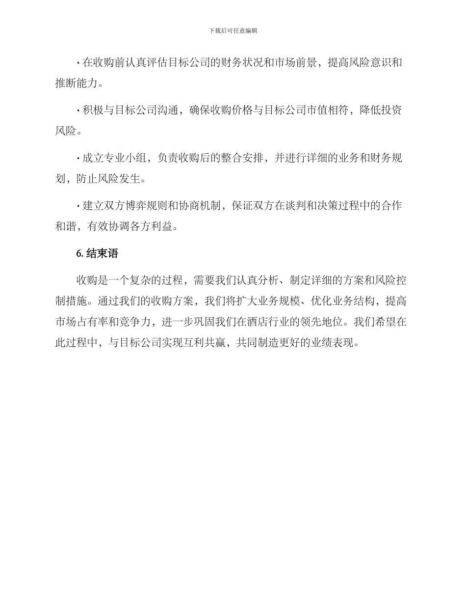 酒店集团收购方案_第3页
