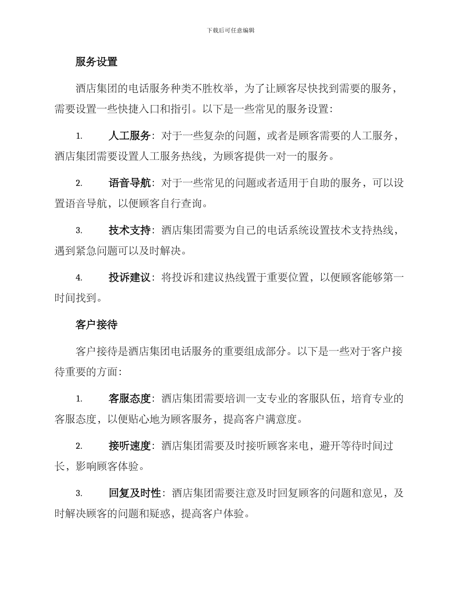 酒店集团电话设计方案_第2页