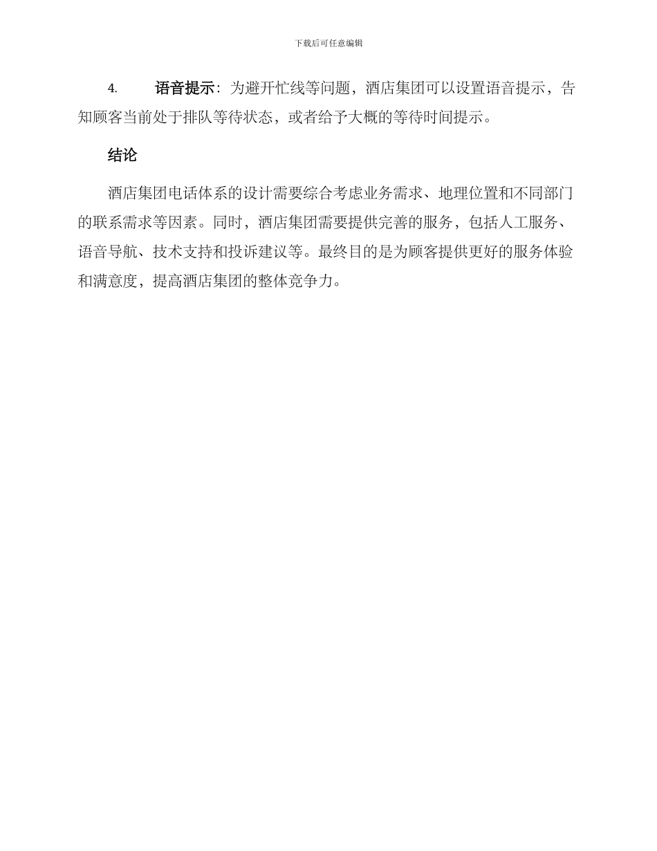 酒店集团电话设计方案_第3页
